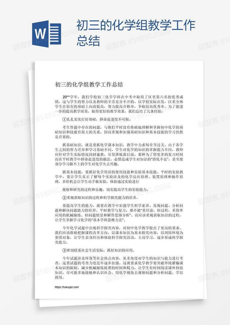 初三的化学组教学工作总结