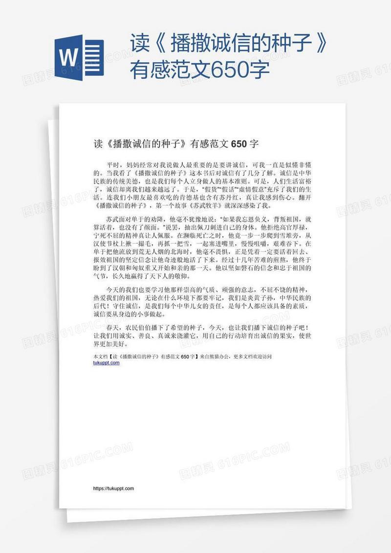 读《播撒诚信的种子》有感范文650字