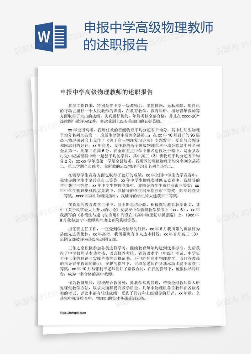 申报中学高级物理教师的述职报告