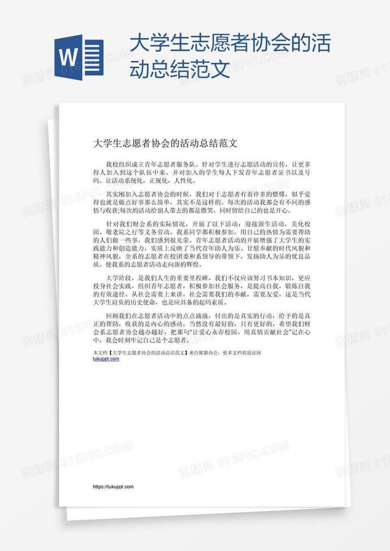 大学生志愿者协会的活动总结范文