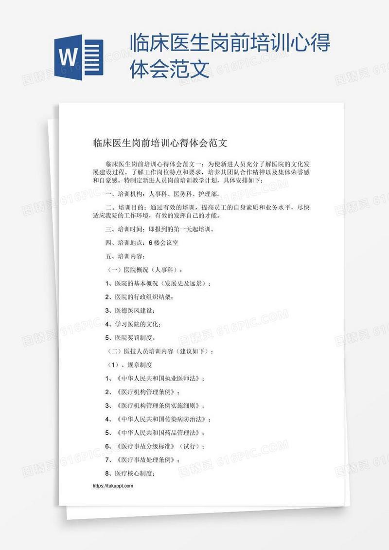 临床医生岗前培训心得体会范文