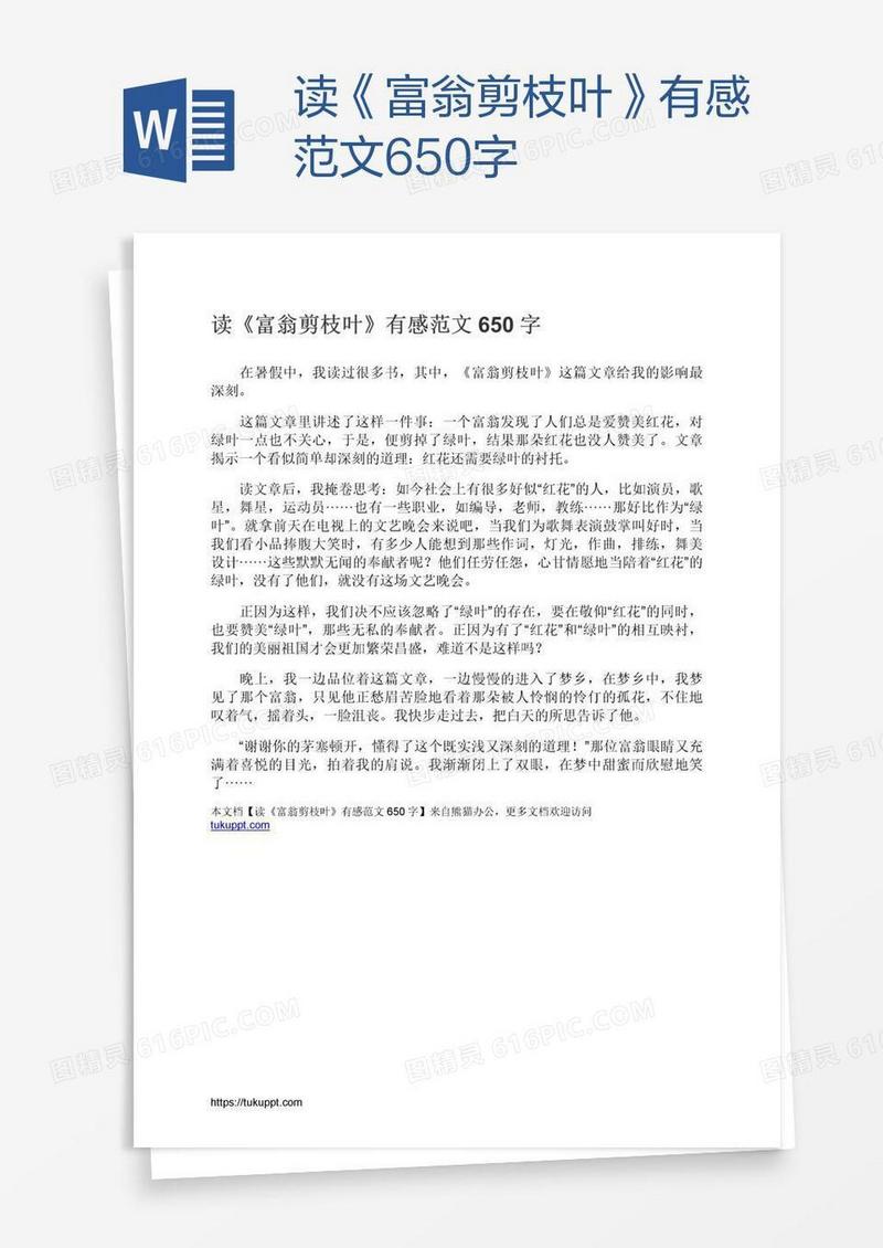 读《富翁剪枝叶》有感范文650字