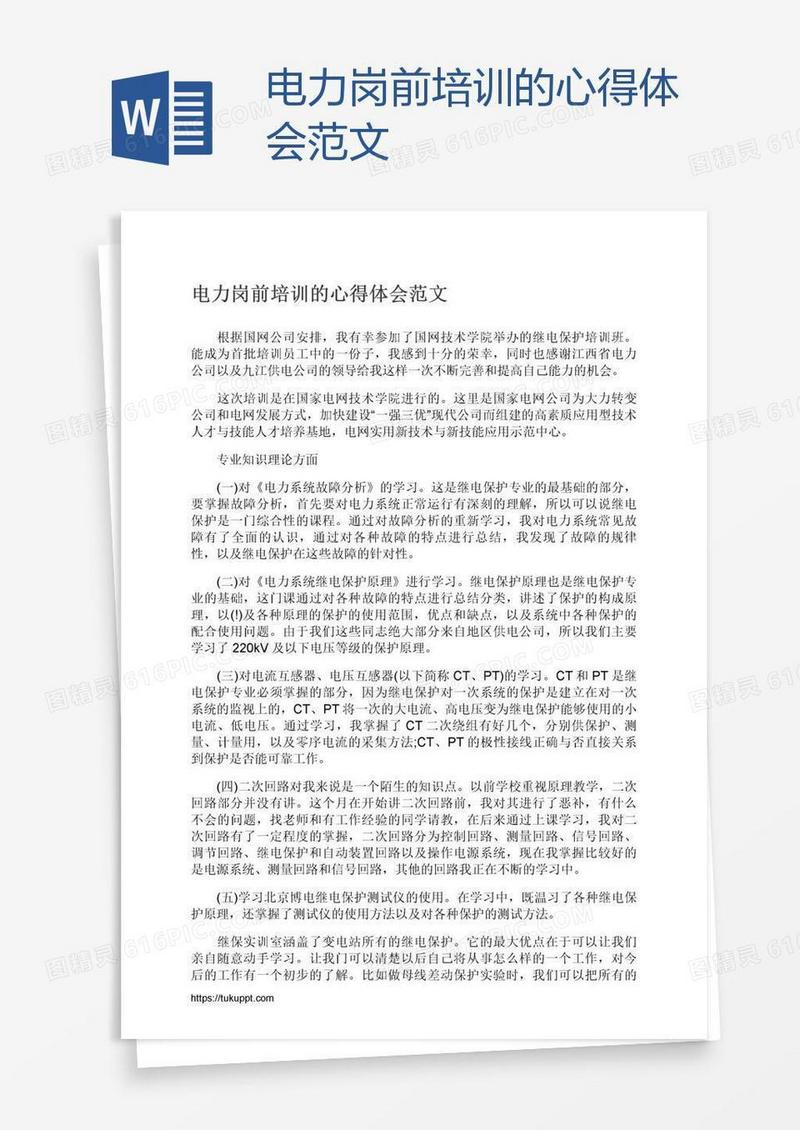 电力岗前培训的心得体会范文
