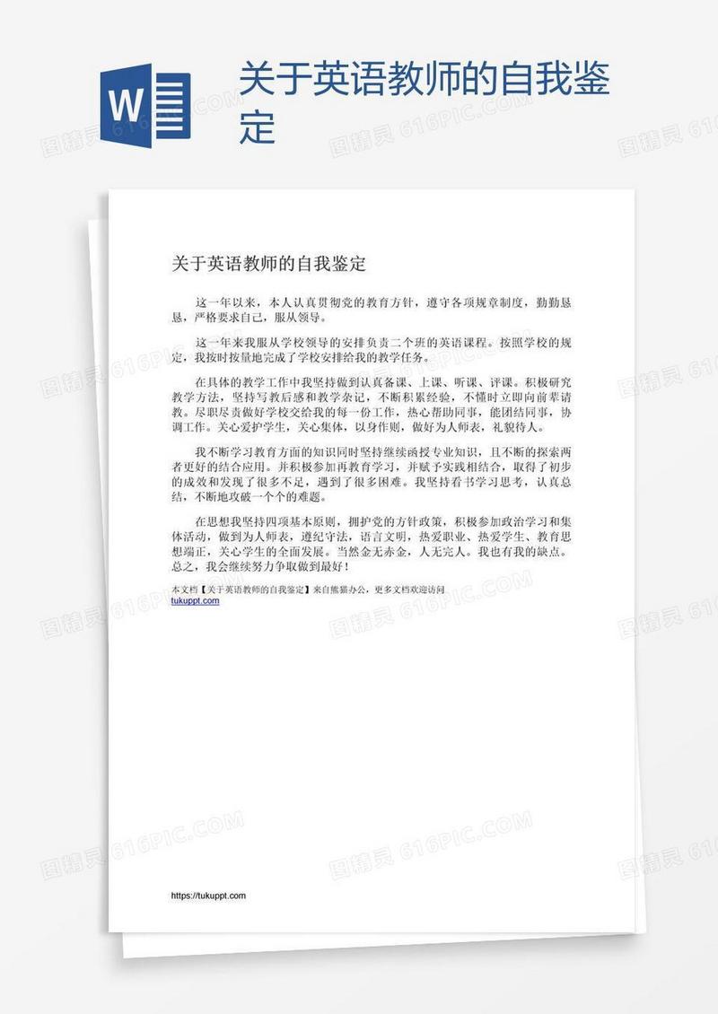 关于英语教师的自我鉴定