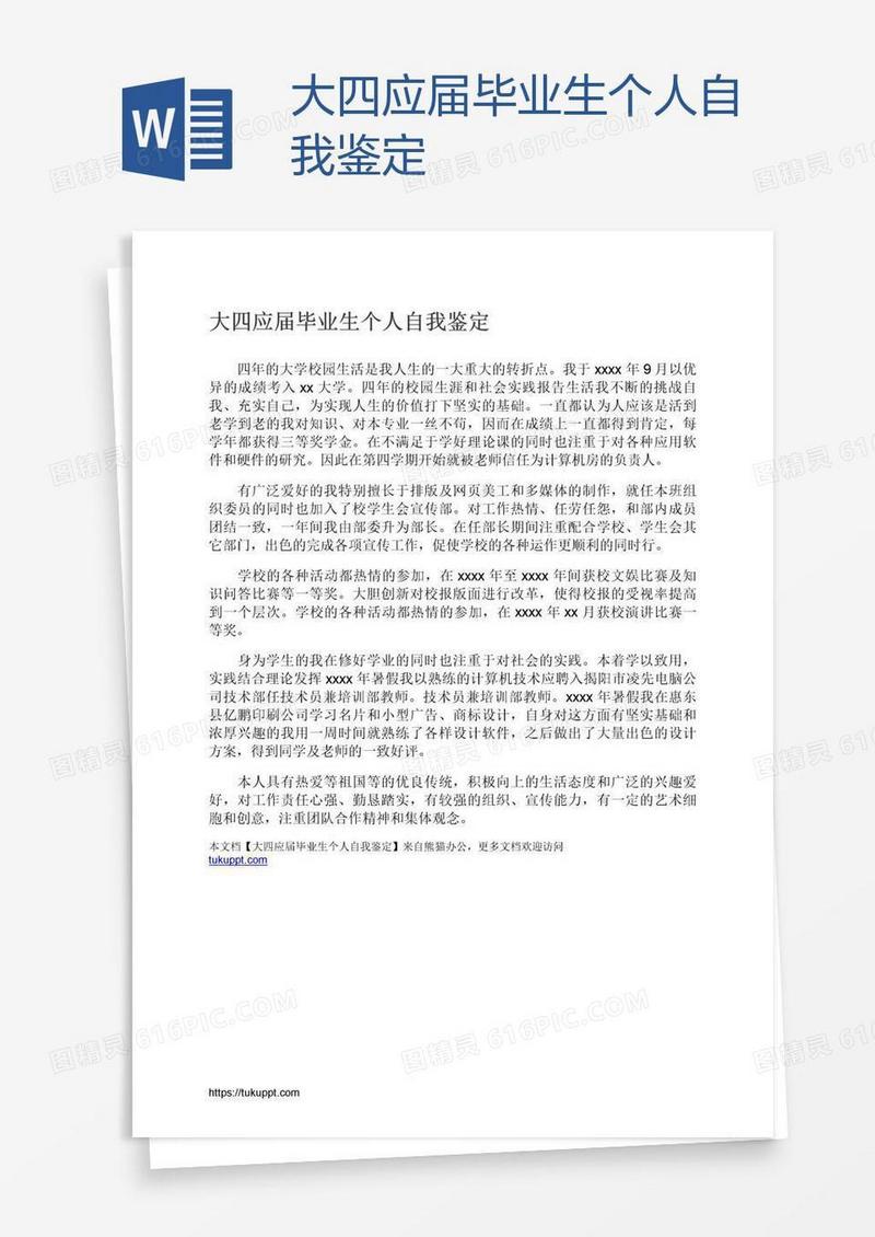 大四应届毕业生个人自我鉴定
