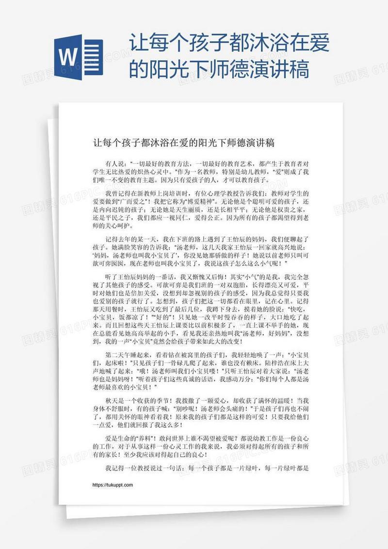 让每个孩子都沐浴在爱的阳光下师德演讲稿
