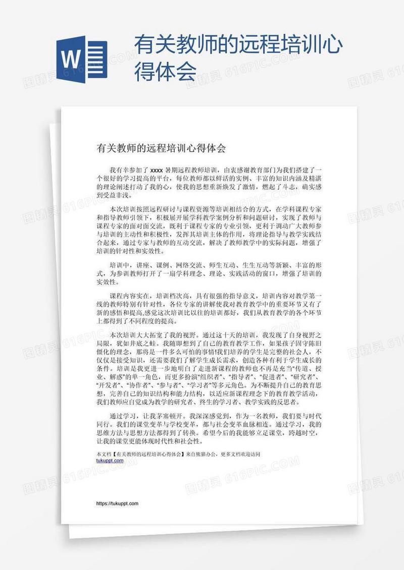 有关教师的远程培训心得体会