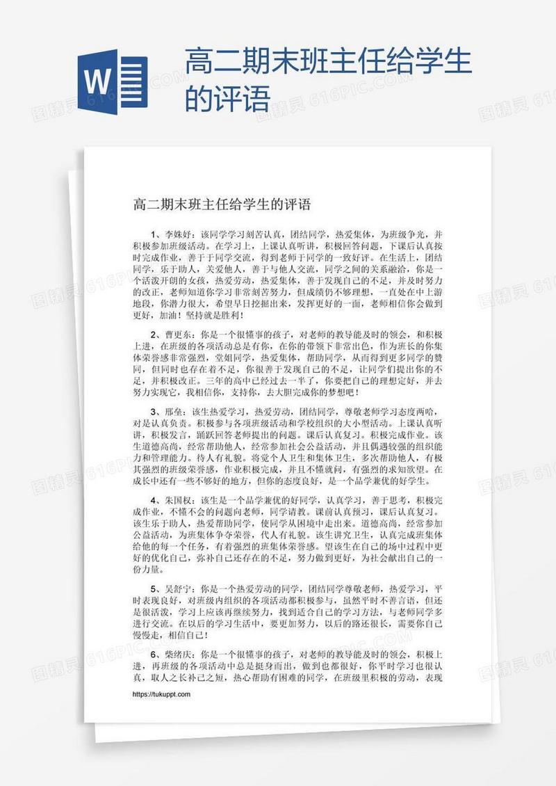 高二期末班主任给学生的评语