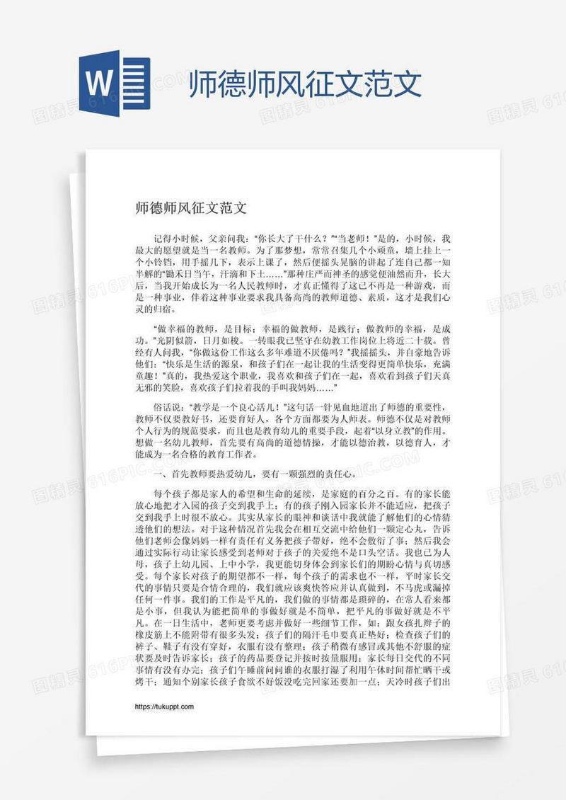 师德师风征文范文