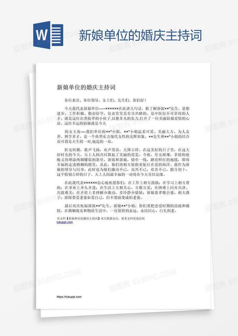 新娘单位的婚庆主持词