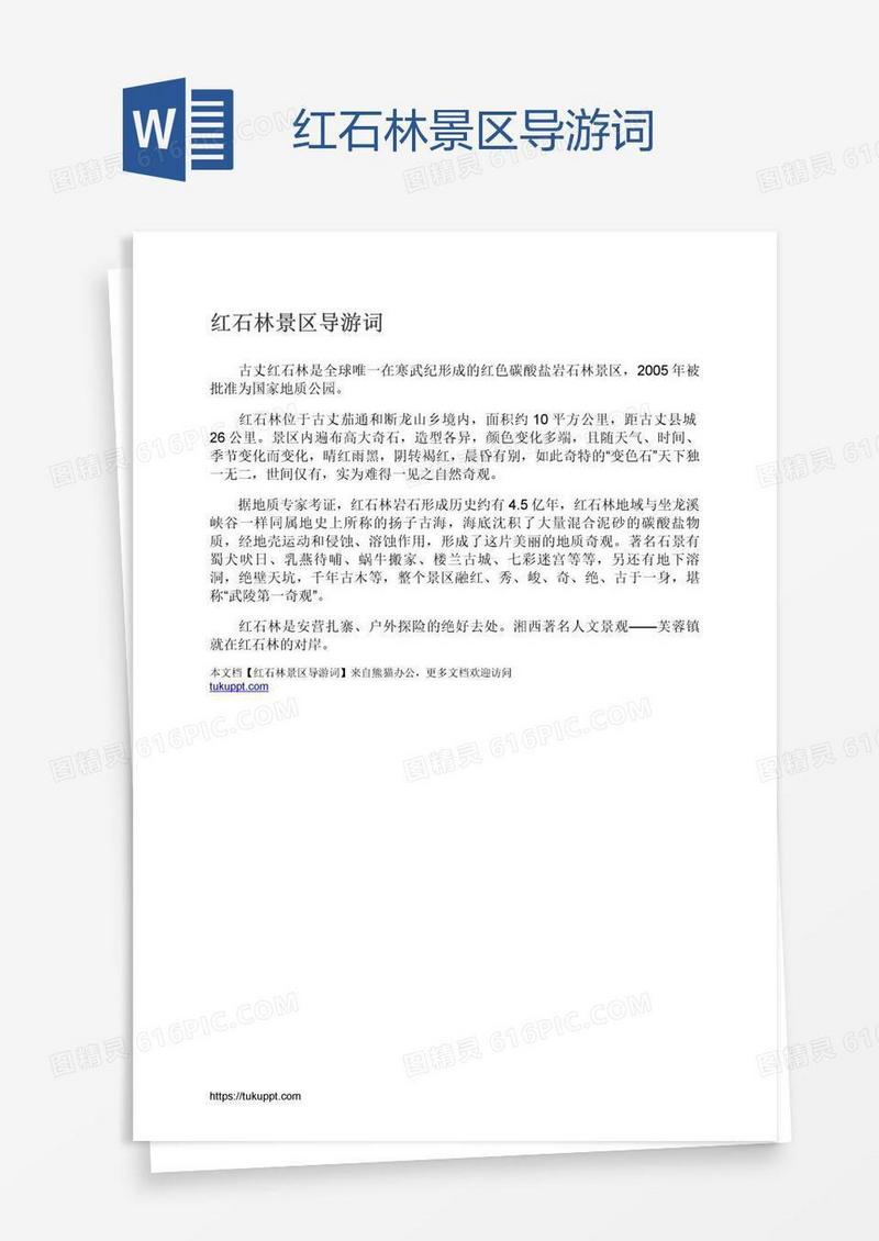 红石林景区导游词