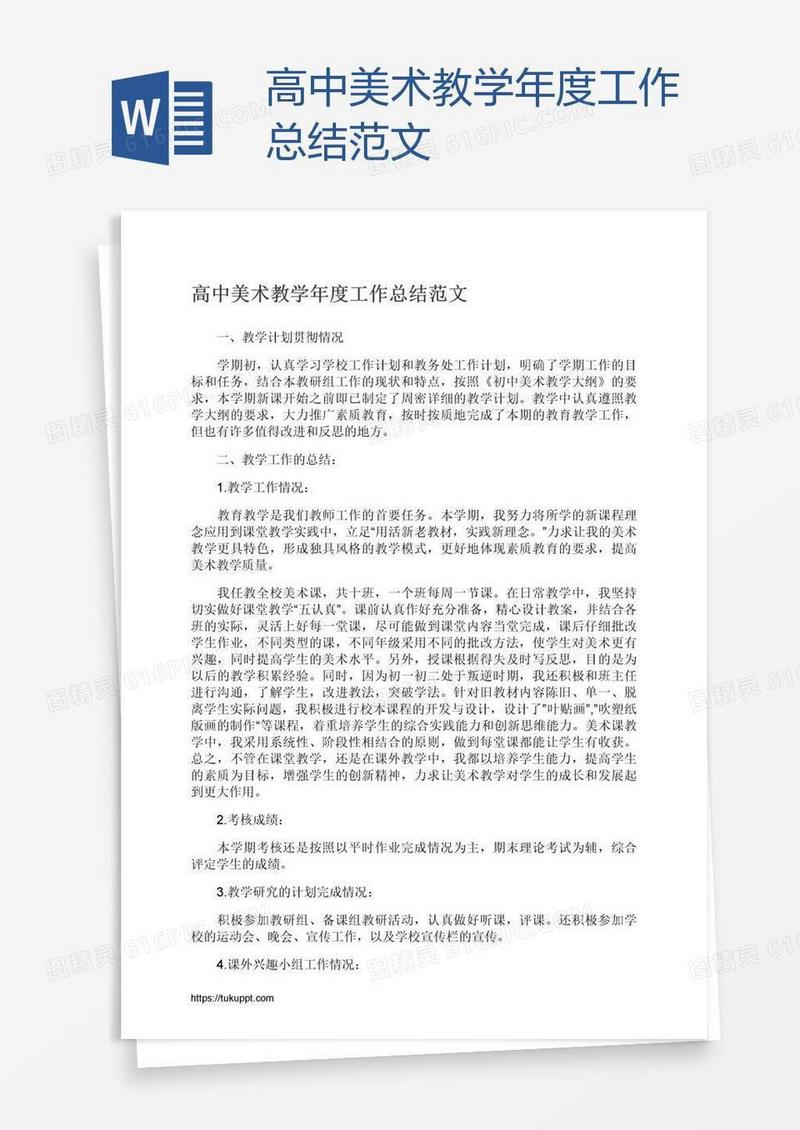 高中美术教学年度工作总结范文
