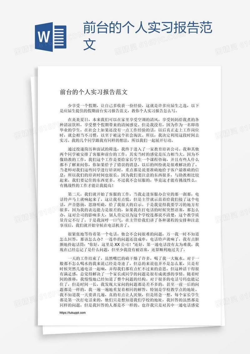 前台的个人实习报告范文