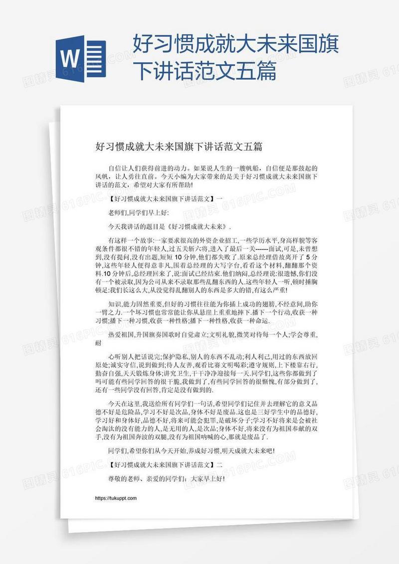 好习惯成就大未来国旗下讲话范文五篇