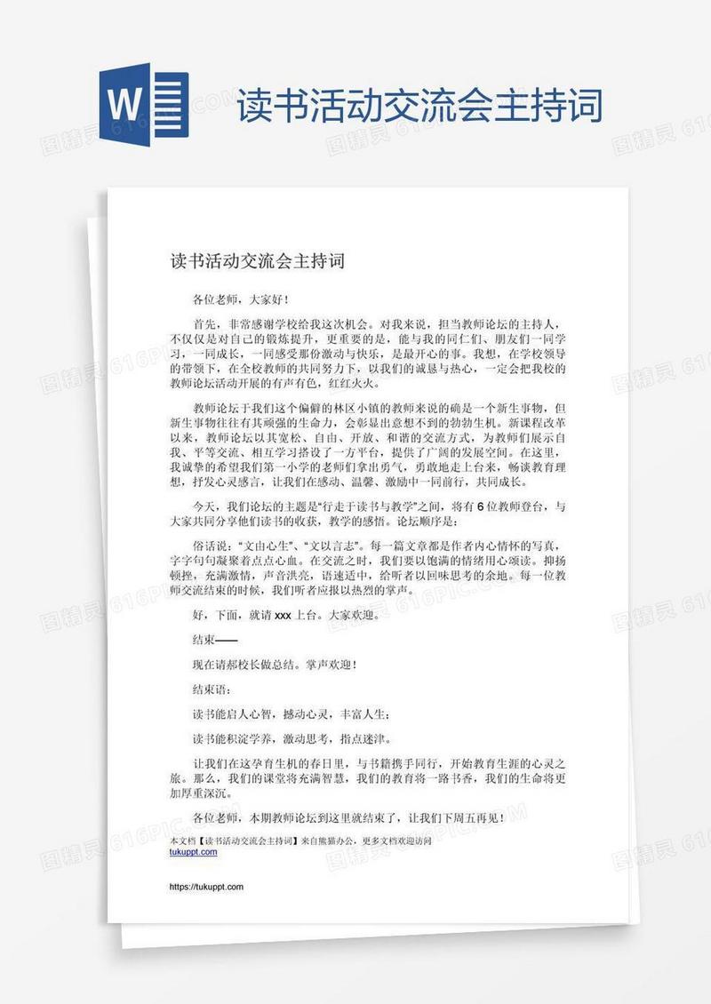 读书活动交流会主持词