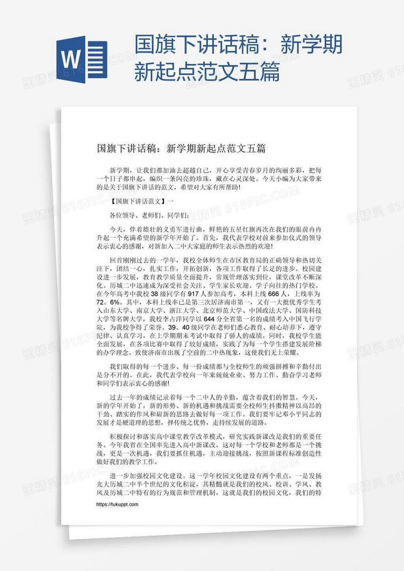 国旗下讲话稿：新学期新起点范文五篇