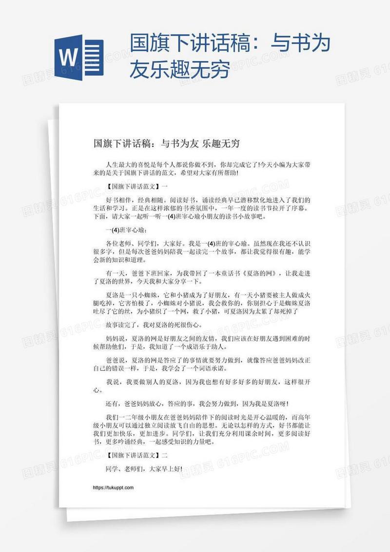 国旗下讲话稿：与书为友乐趣无穷