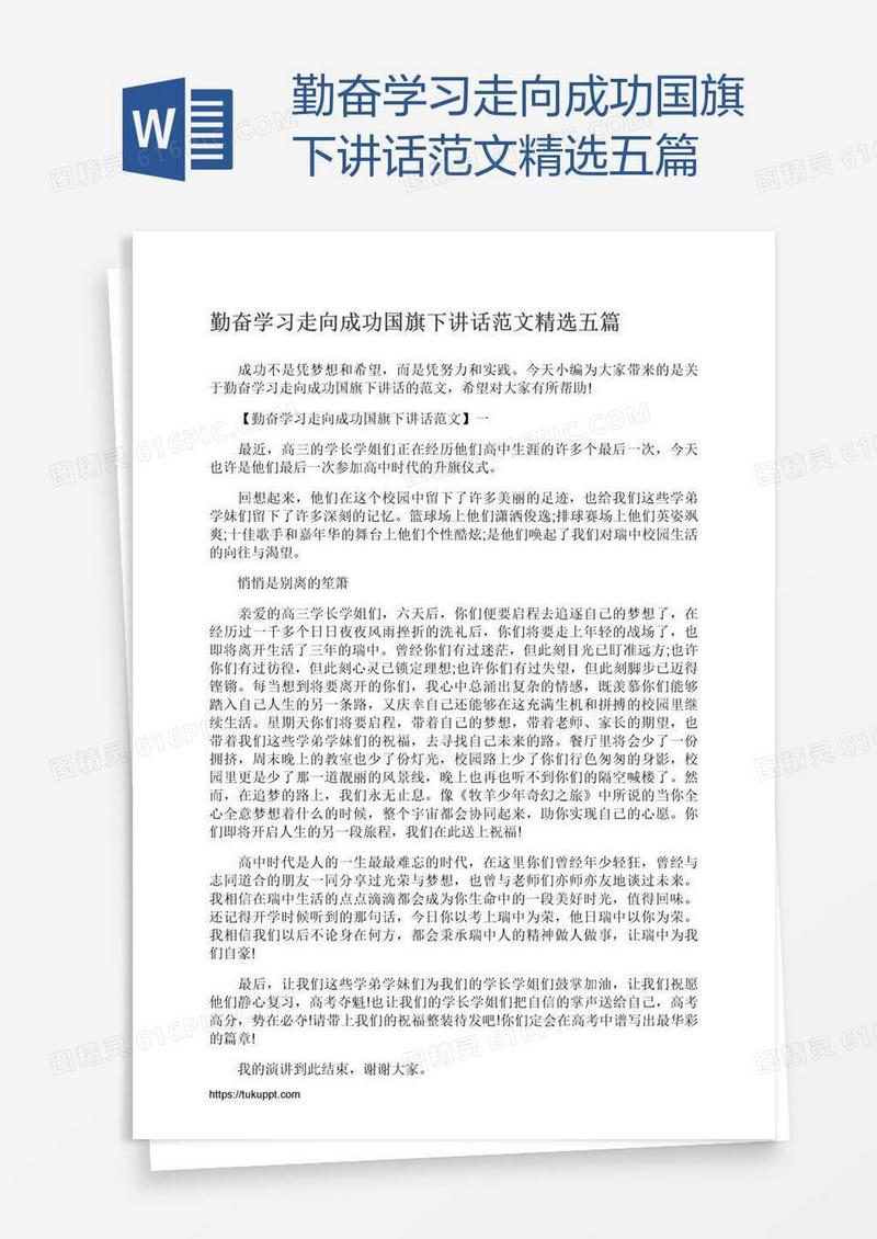 勤奋学习走向成功国旗下讲话范文精选五篇