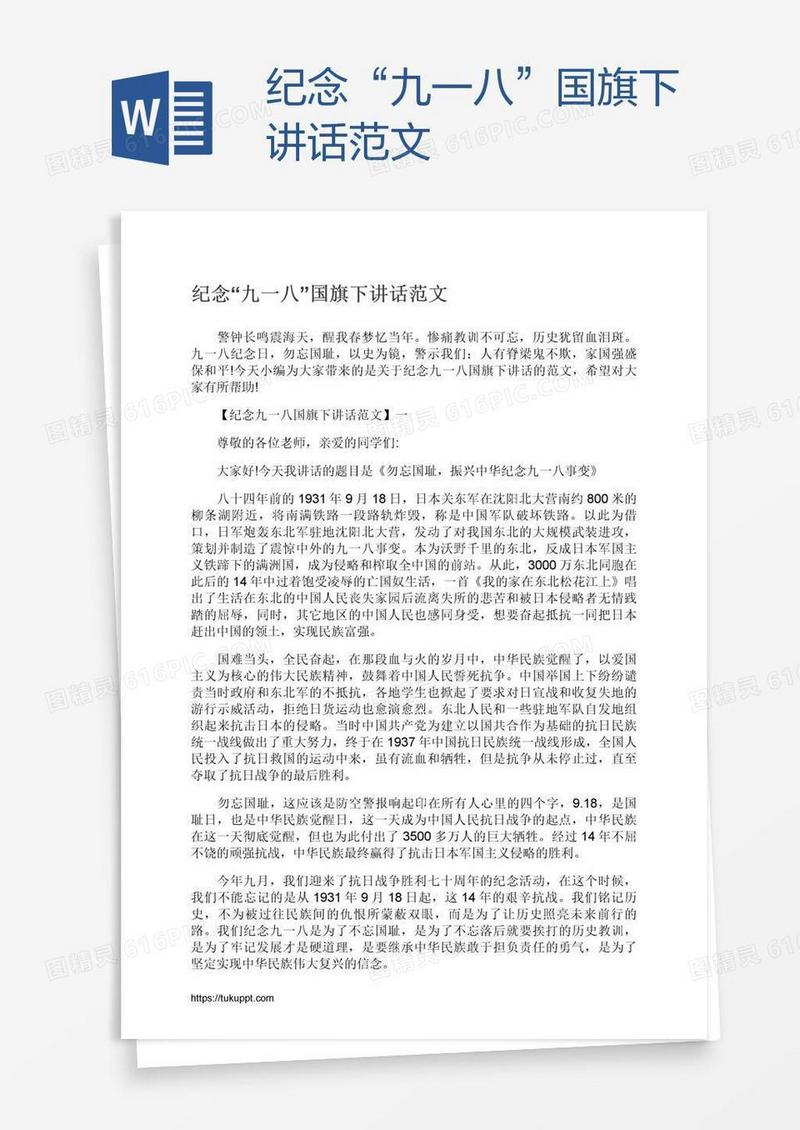 纪念“九一八”国旗下讲话范文