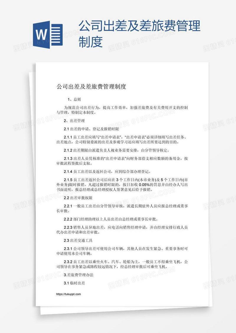 公司出差及差旅费管理制度