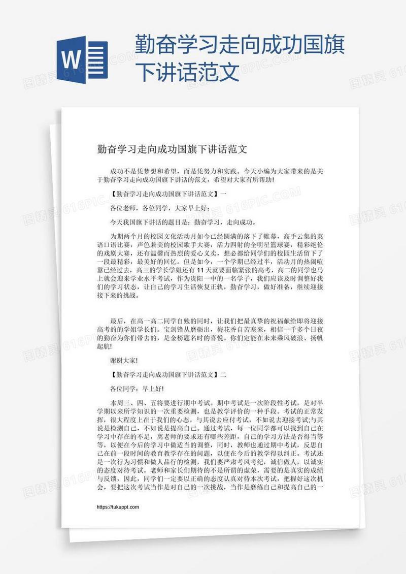 勤奋学习走向成功国旗下讲话范文