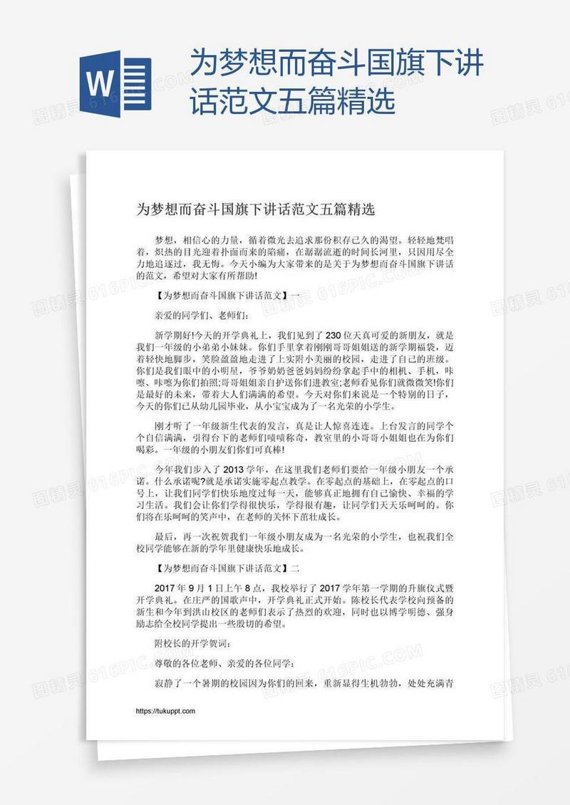 为梦想而奋斗国旗下讲话范文五篇精选