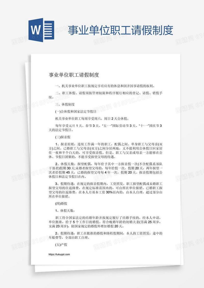 事业单位职工请假制度