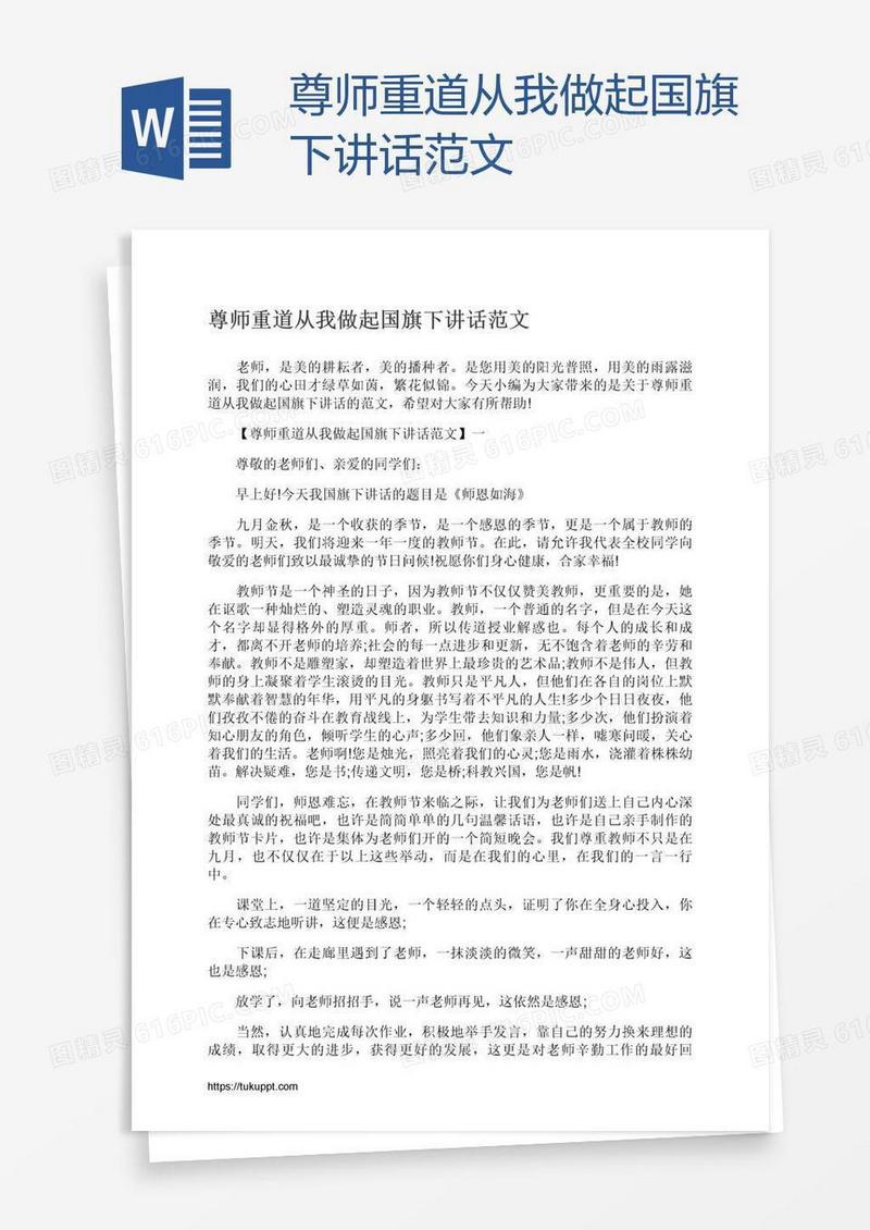 尊师重道从我做起国旗下讲话范文