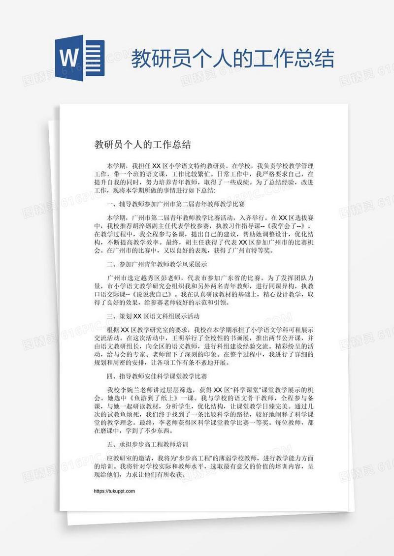 教研员个人的工作总结