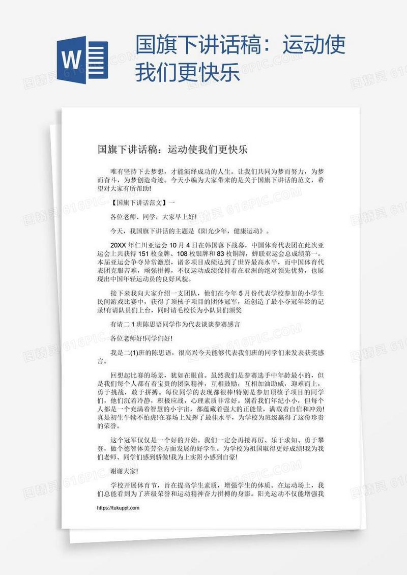 国旗下讲话稿：运动使我们更快乐