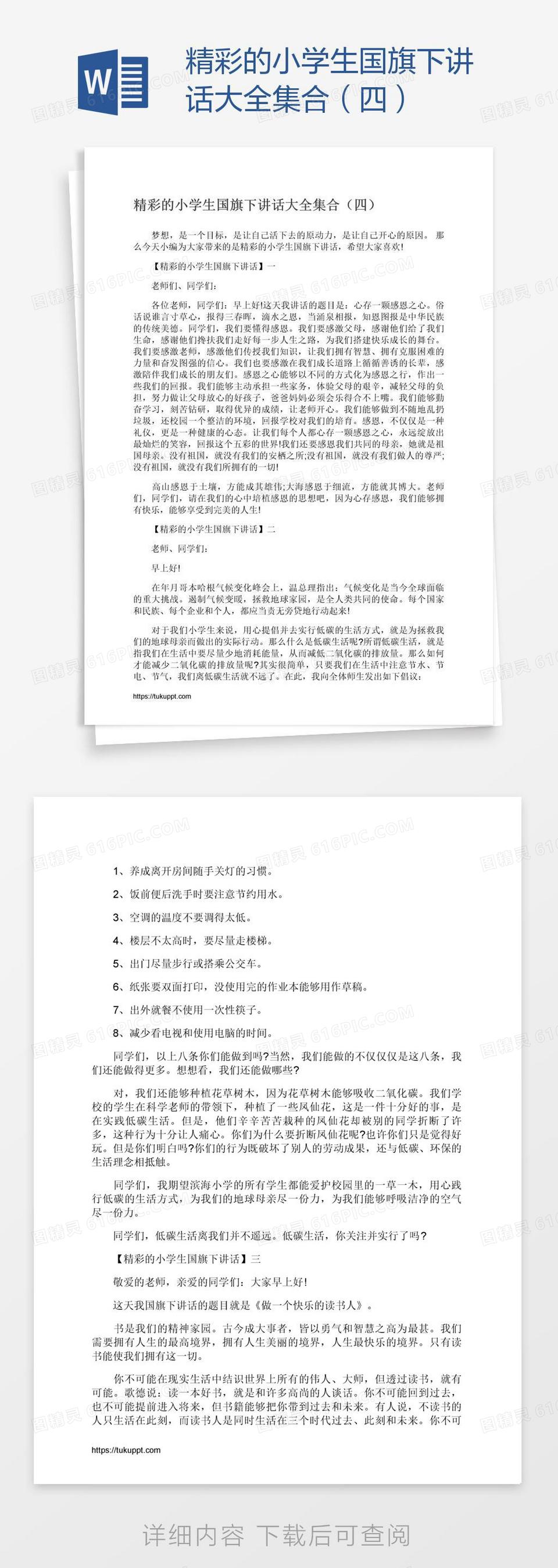 精彩的小学生国旗下讲话大全集合 二 Word模板免费下载 编号142adp70z 图精灵