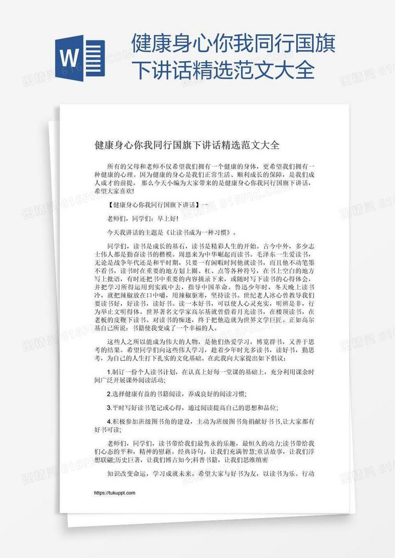 健康身心你我同行国旗下讲话精选范文大全