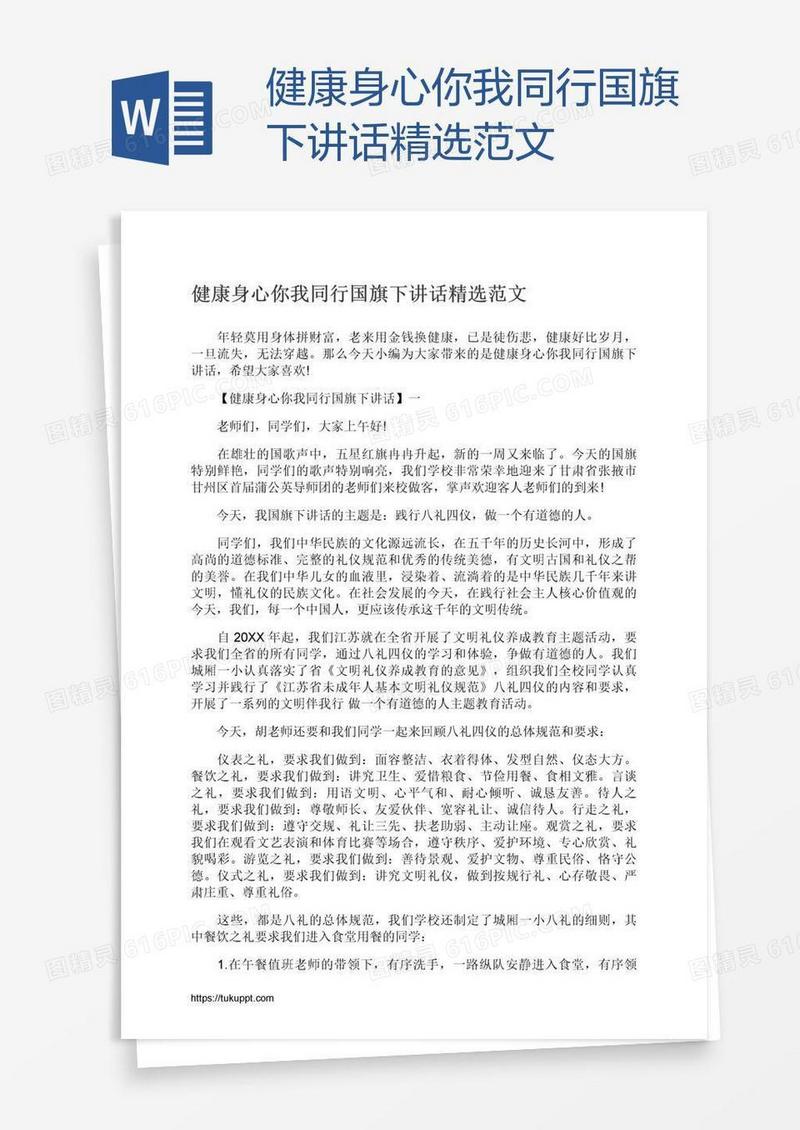 健康身心你我同行国旗下讲话精选范文