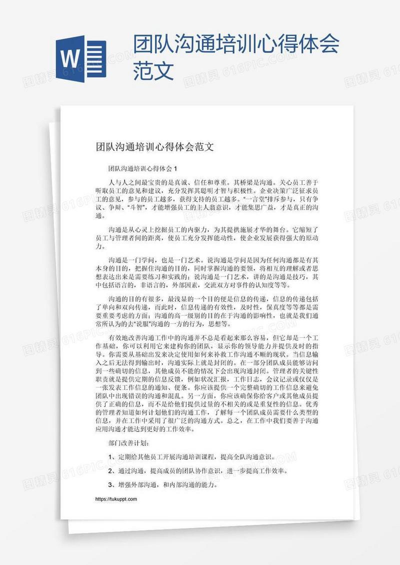 团队沟通培训心得体会范文