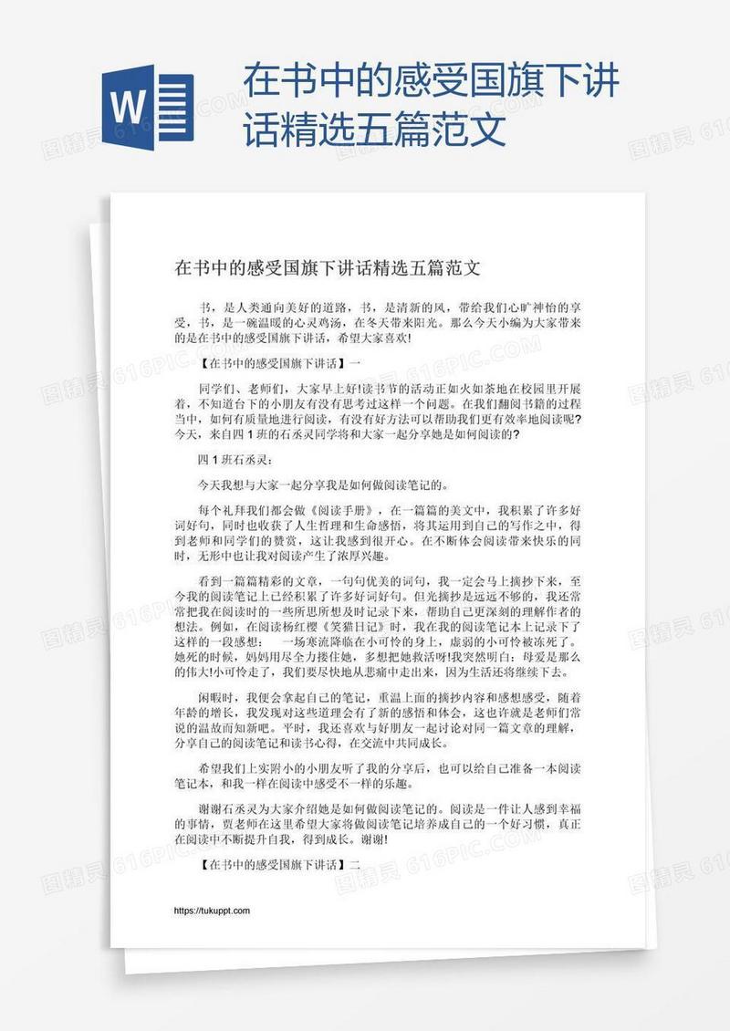 在书中的感受国旗下讲话精选五篇范文