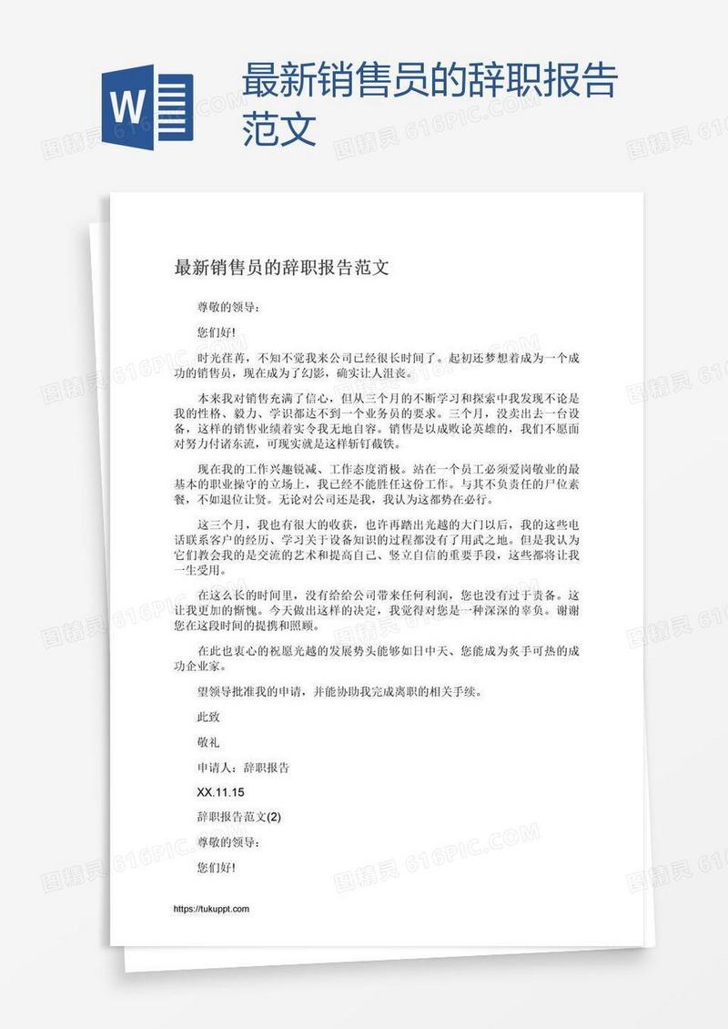 最新销售员的辞职报告范文