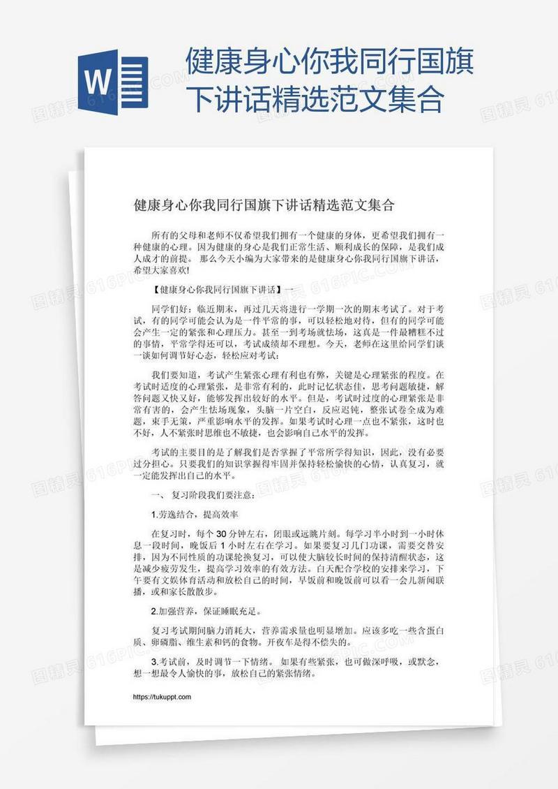 健康身心你我同行国旗下讲话精选范文集合