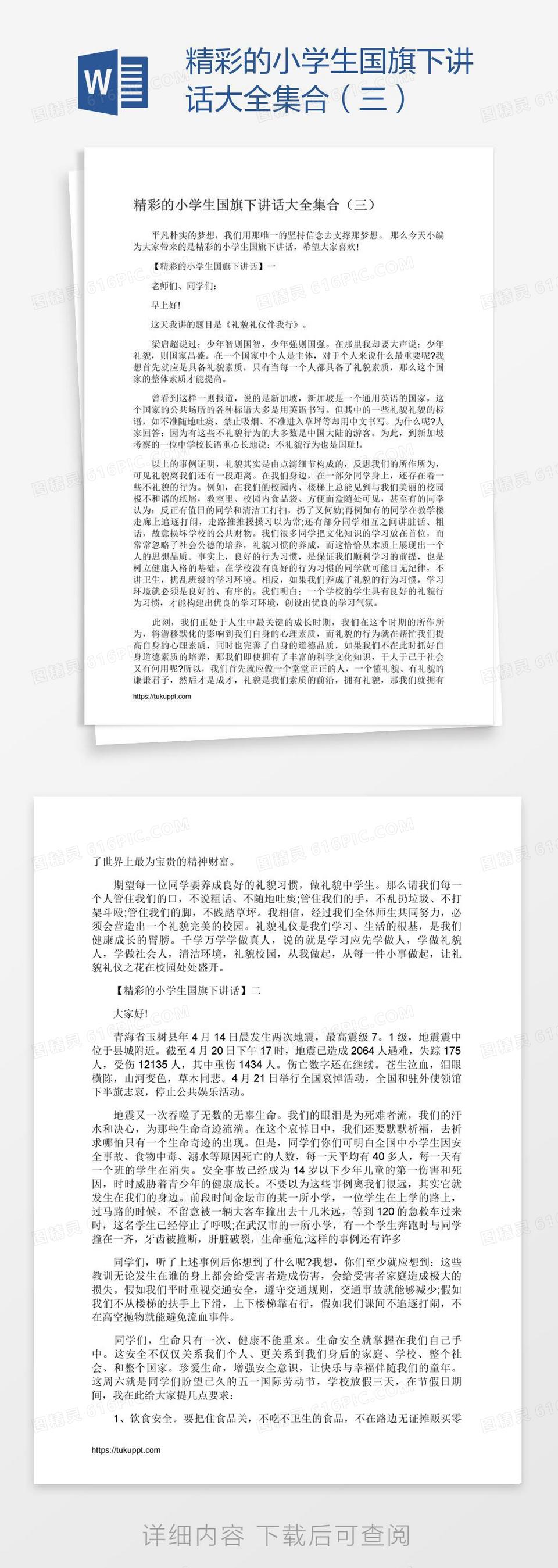 精彩的小学生国旗下讲话大全集合 二 Word模板免费下载 编号142adp70z 图精灵