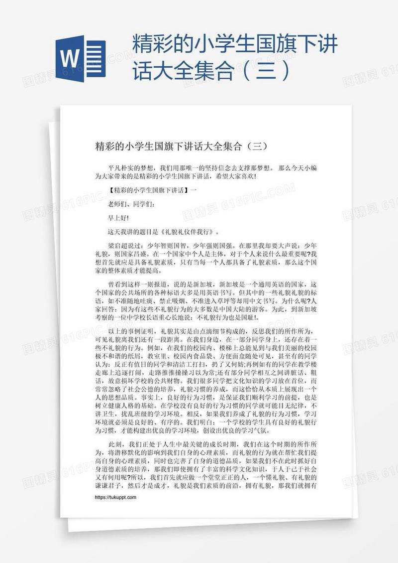精彩的小学生国旗下讲话大全集合（三）