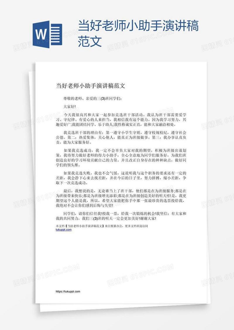 当好老师小助手演讲稿范文