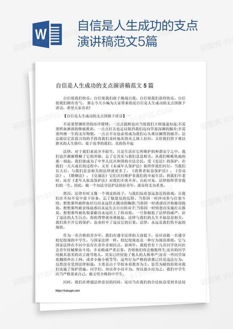 自信是人生成功的支点演讲稿范文5篇