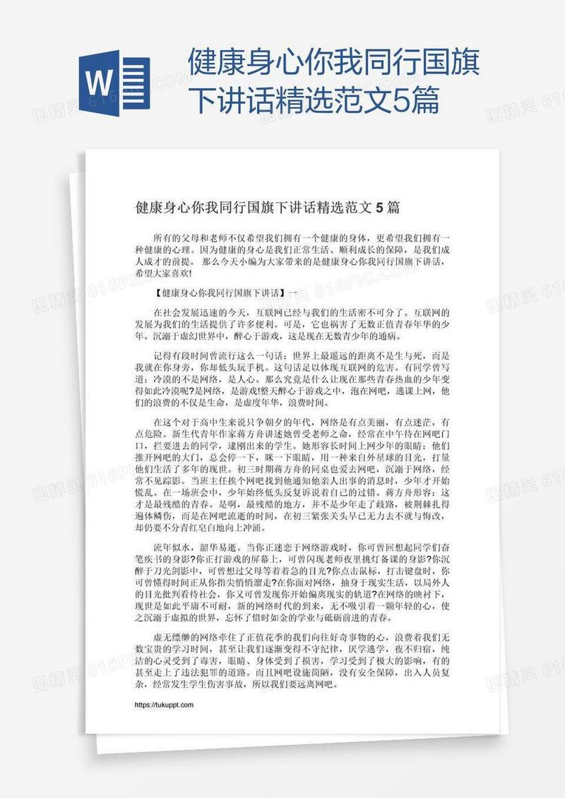 健康身心你我同行国旗下讲话精选范文5篇