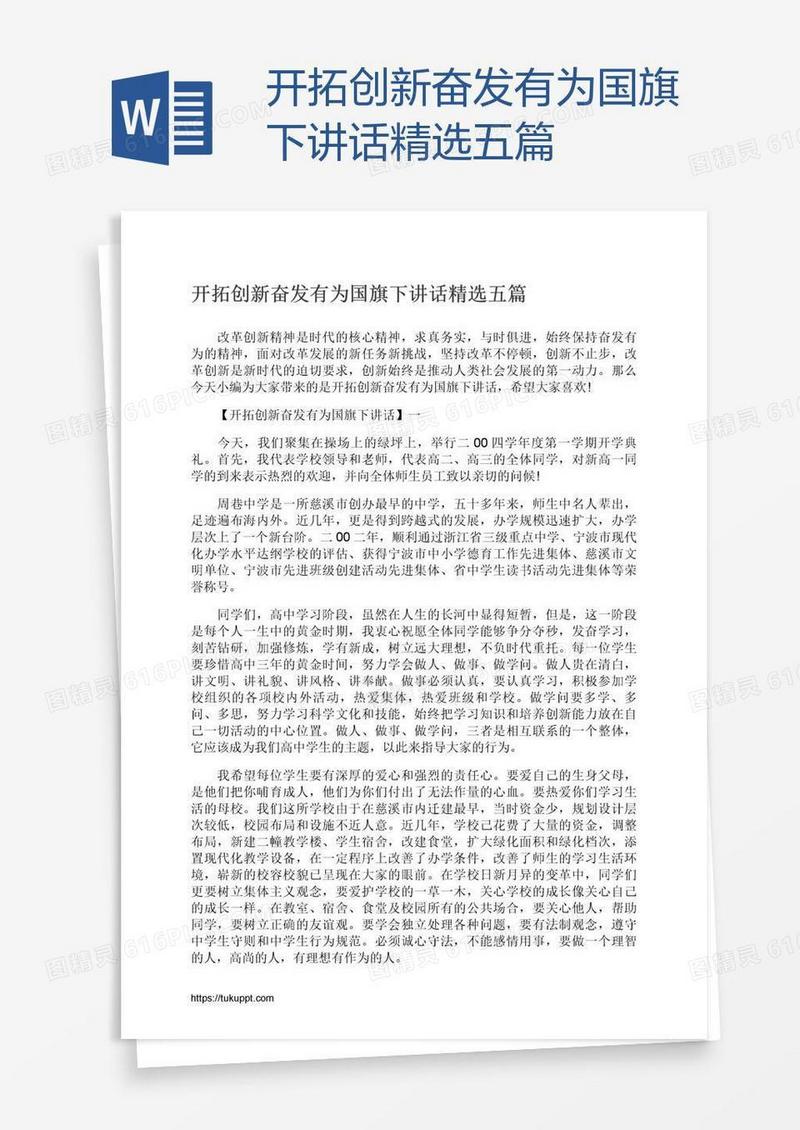 开拓创新奋发有为国旗下讲话精选五篇