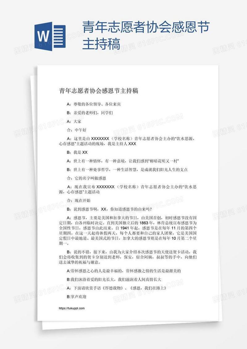 青年志愿者协会感恩节主持稿