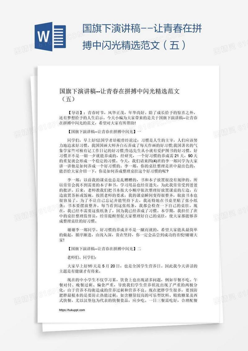 国旗下演讲稿--让青春在拼搏中闪光精选范文（五）