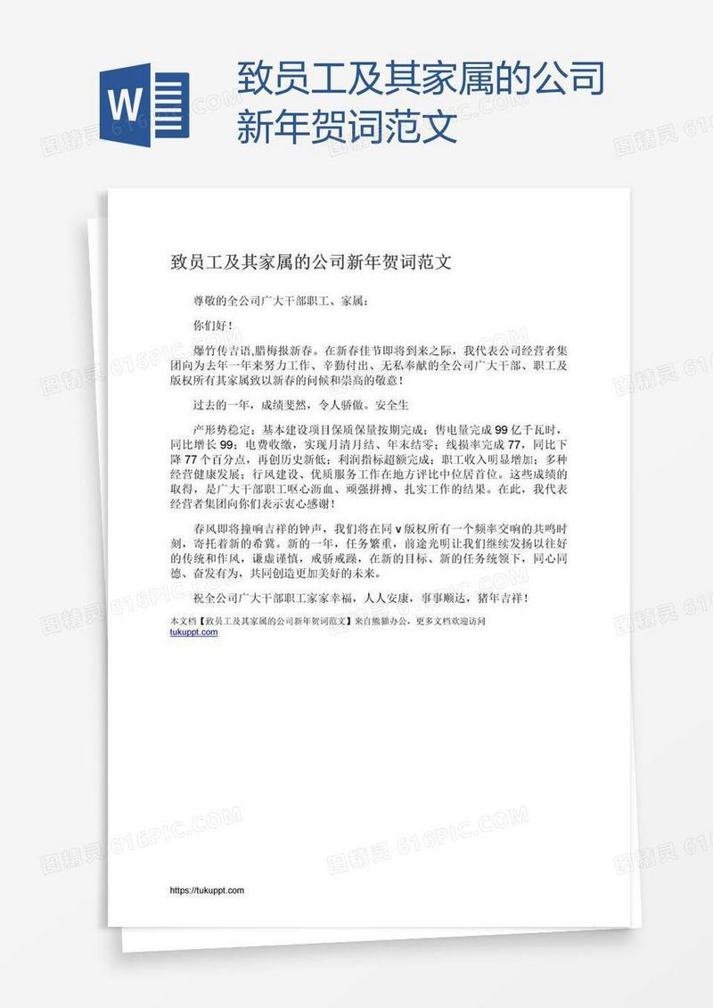 致员工及其家属的公司新年贺词范文