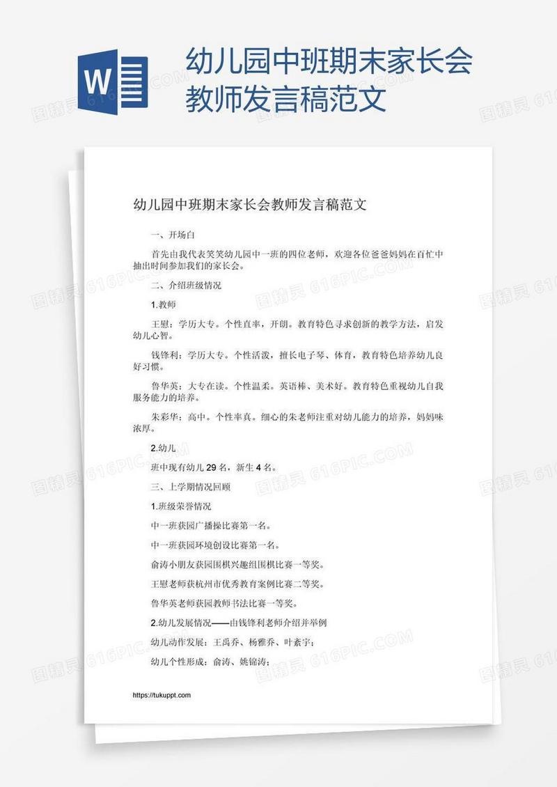 幼儿园中班期末家长会教师发言稿范文