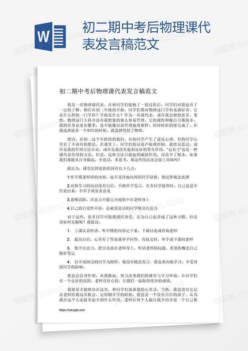 初二期中考后物理课代表发言稿范文