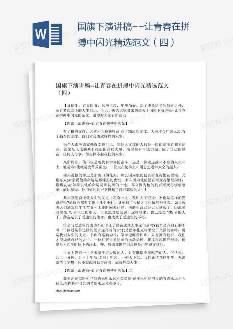 国旗下演讲稿--让青春在拼搏中闪光精选范文（四）