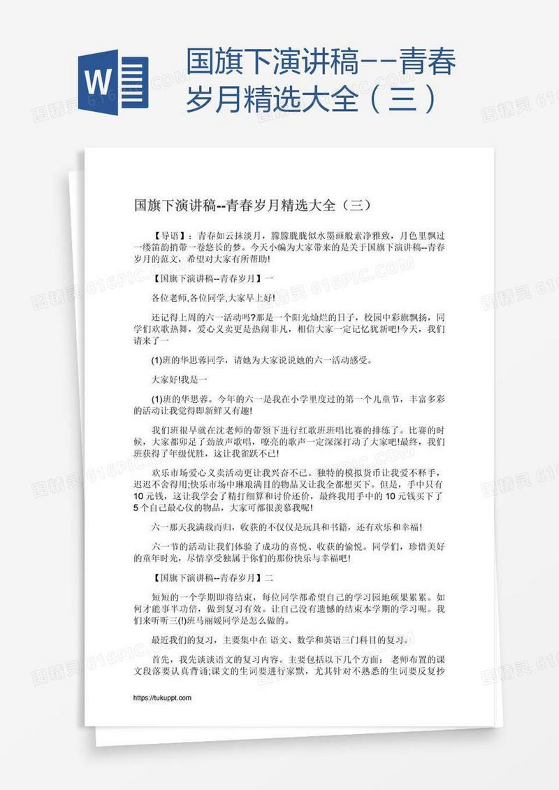 国旗下演讲稿--青春岁月精选大全（三）